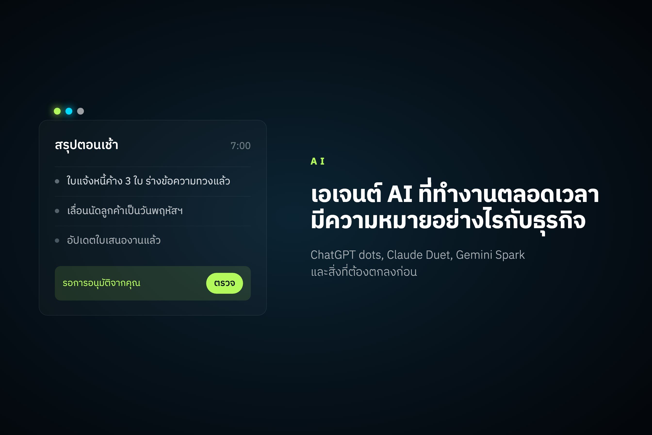 ChatGPT dots, Claude Duet, Gemini Spark เอเจนต์ AI ที่ทำงานตลอดเวลามีความหมายอย่างไรกับธุรกิจของคุณ
