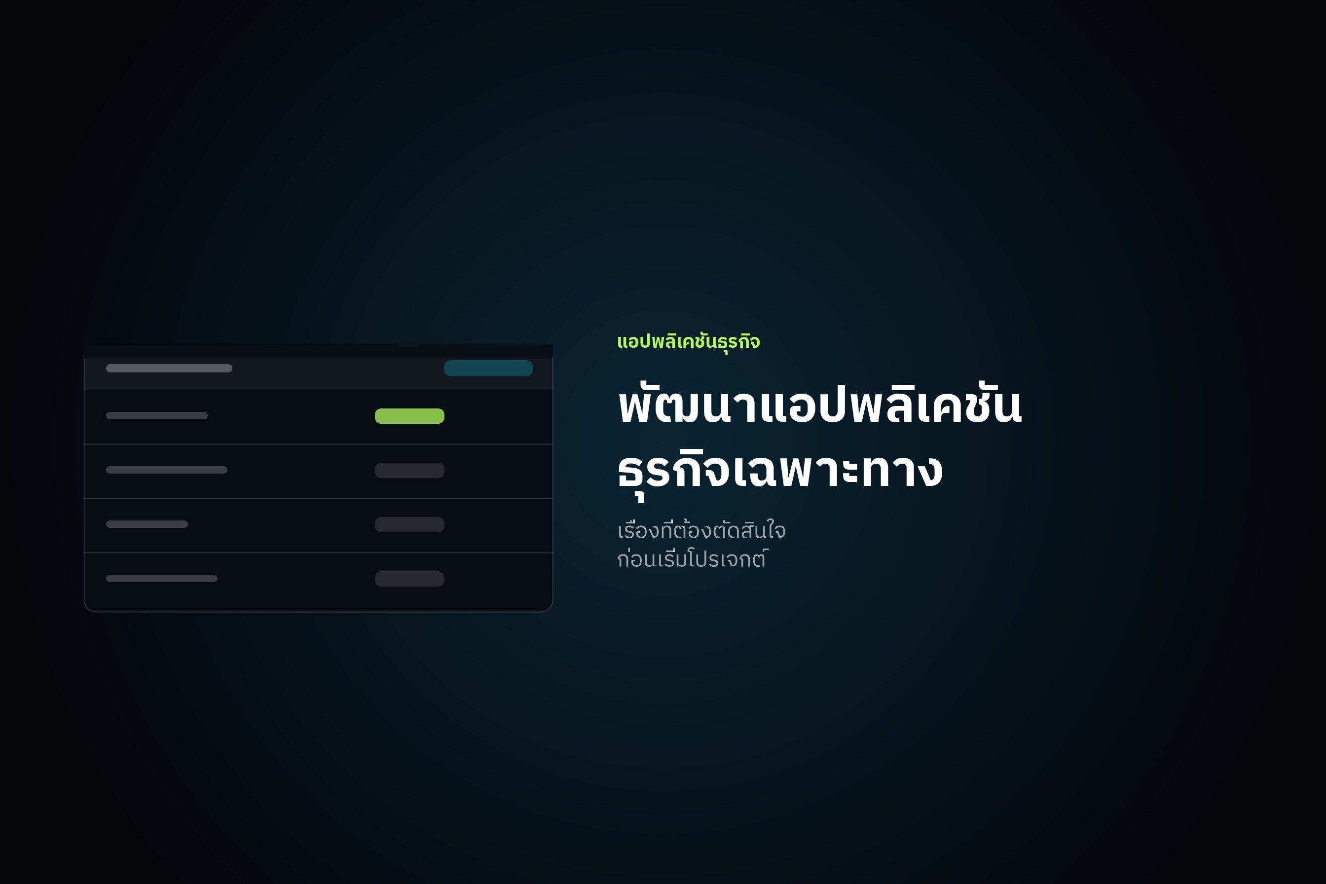 พัฒนาแอปพลิเคชันธุรกิจเฉพาะทาง เรื่องที่ต้องตัดสินใจก่อนเริ่ม