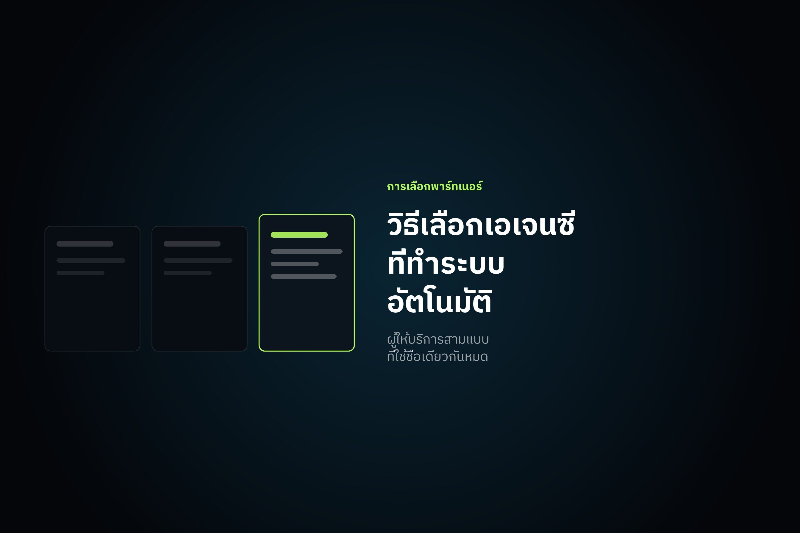 วิธีเลือกเอเจนซีที่ทำระบบอัตโนมัติให้ธุรกิจ