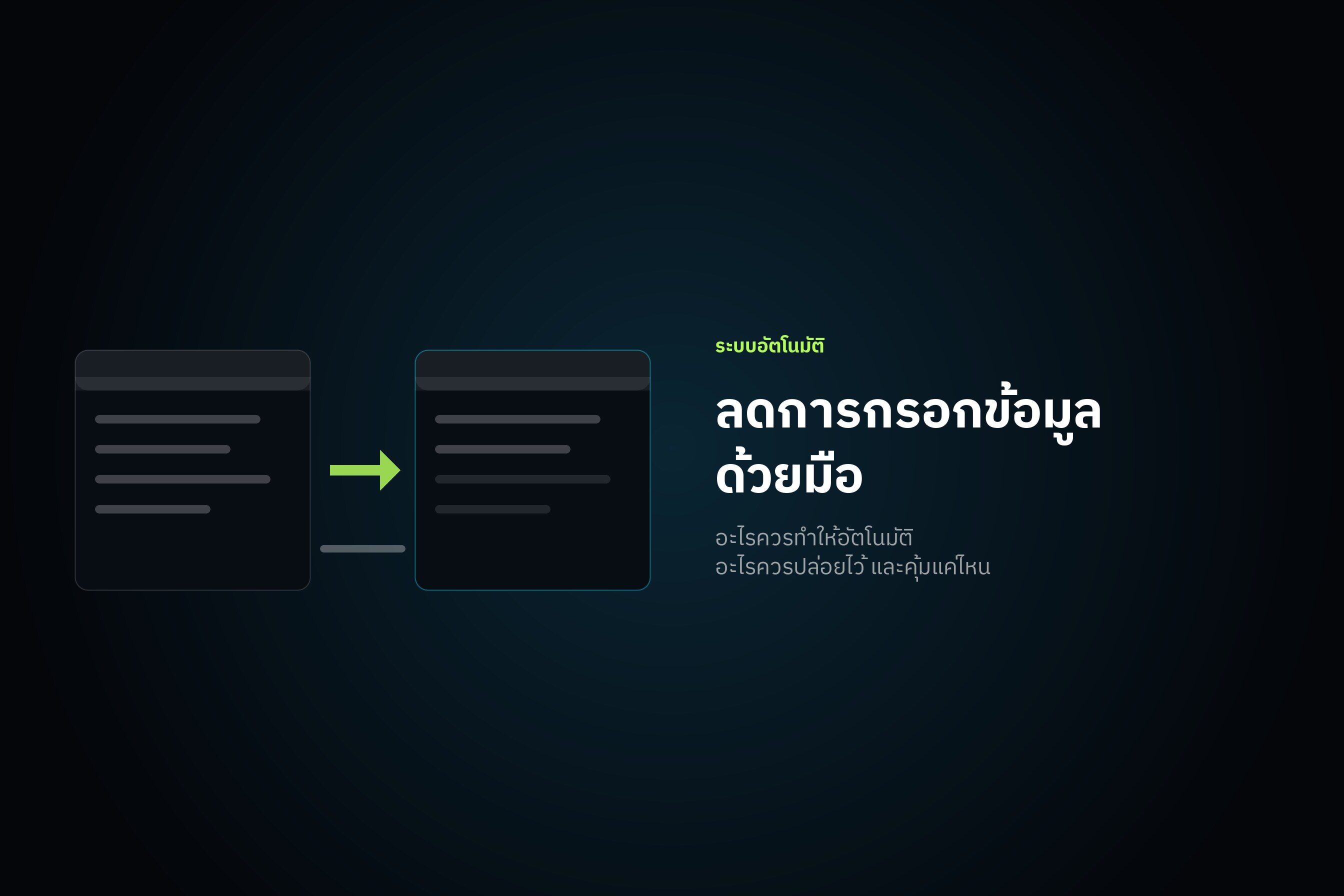 ลดการกรอกข้อมูลด้วยมือ อะไรควรทำให้อัตโนมัติ และอะไรควรปล่อยไว้