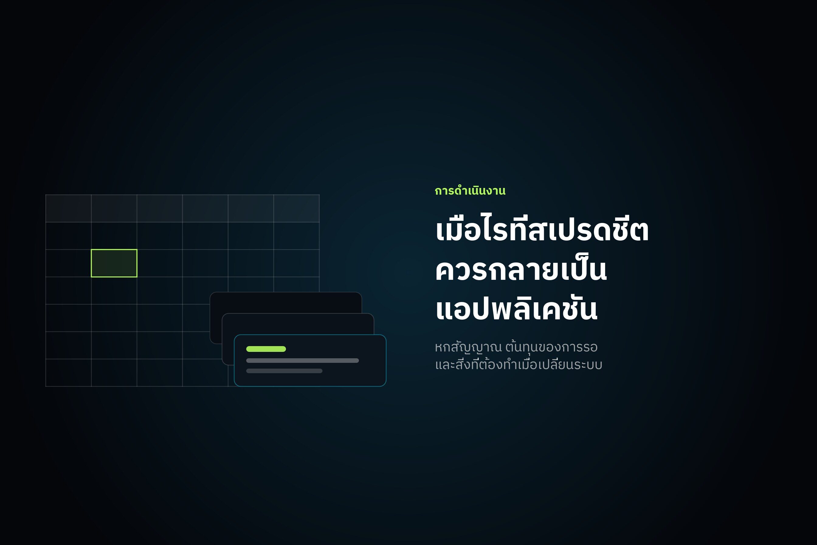เมื่อไรที่สเปรดชีตควรกลายเป็นแอปพลิเคชัน